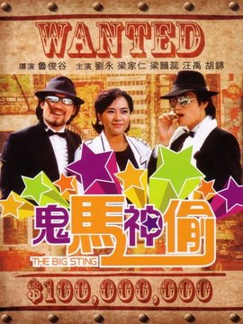 鬼马神偷
