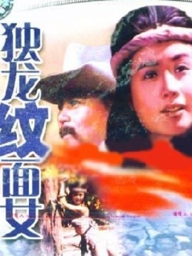 独龙纹面女