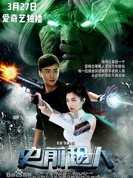 史前超人