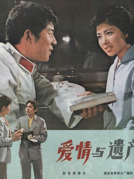 爱情与遗产