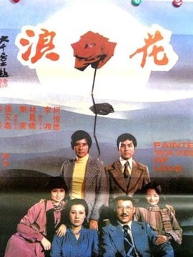 浪花