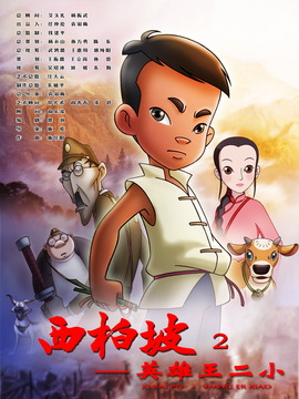 西柏坡2:英雄王二小