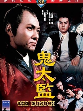 鬼太监