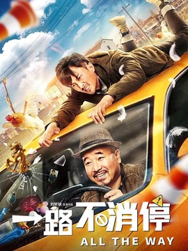一路不消停