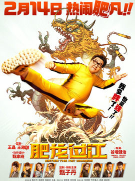 肥龙过江