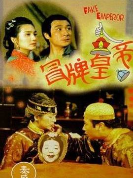 冒牌皇帝