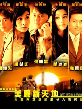 美丽新世界