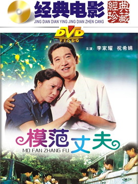 模范丈夫