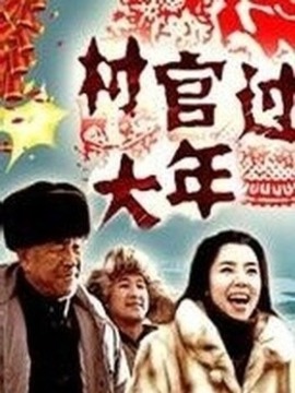 村官过大年