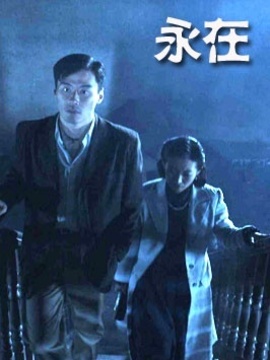 永在