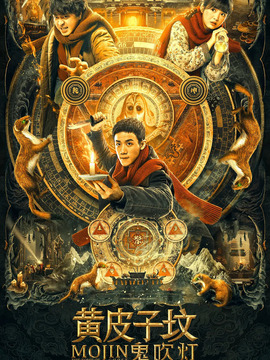 鬼吹灯之黄皮子坟