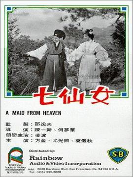 七仙女