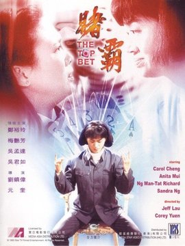 赌霸