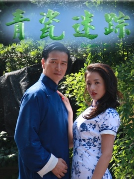 青瓷迷踪