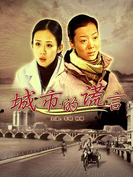 城市的谎言