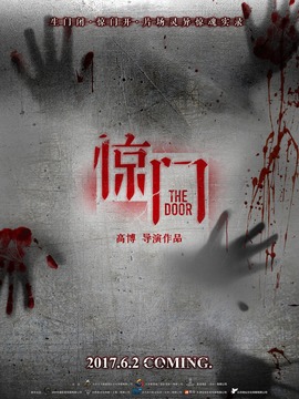 惊门