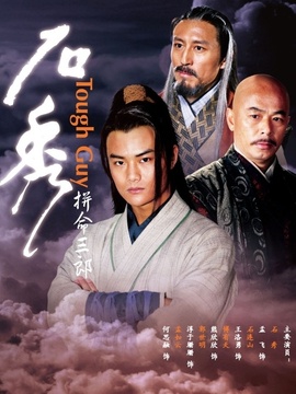 拼命三郎石秀