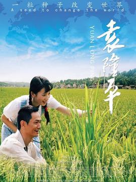 袁隆平