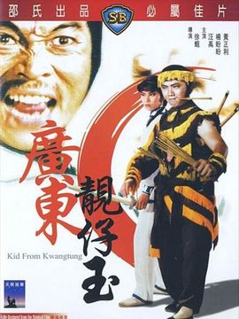 广东靓仔玉