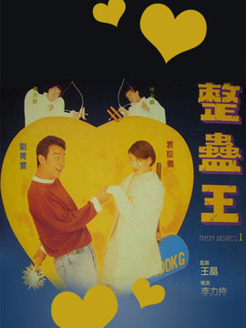 整蛊王