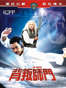 背叛师门