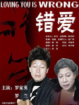 错爱
