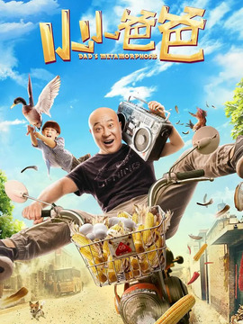 小小爸爸
