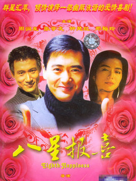 八星报喜