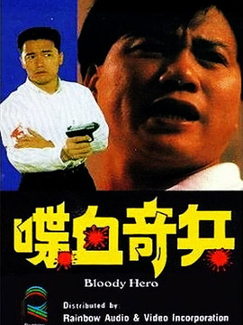 喋血奇兵