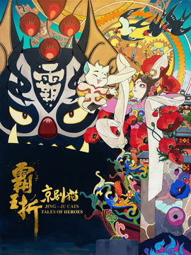 京剧猫:霸王折