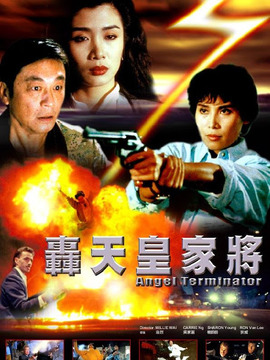 轰天皇家将
