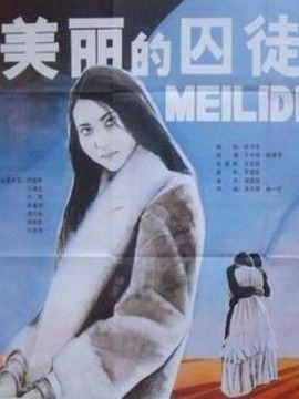 美丽的囚徒