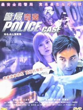 杀入警察局