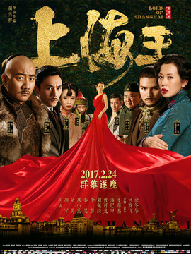 上海王