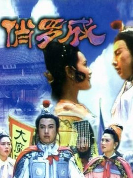 俏罗成