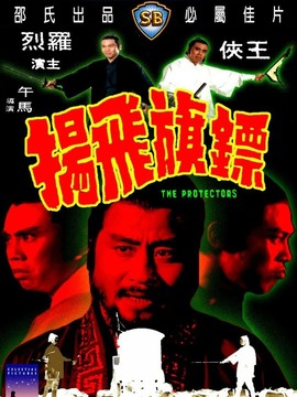 镖旗飞扬