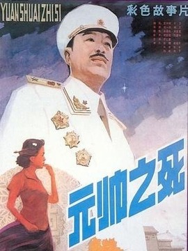 元帅之死
