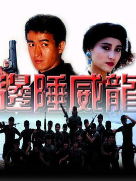 边陲威龙
