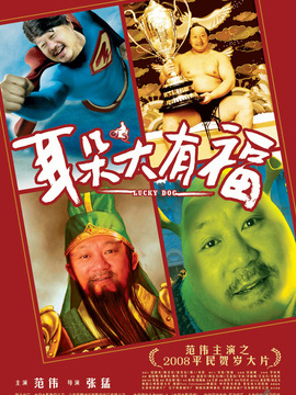 耳朵大有福