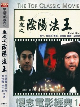 画皮之阴阳法王