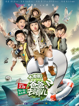 爸爸去哪儿2