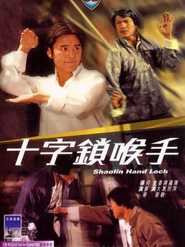 十字锁喉手