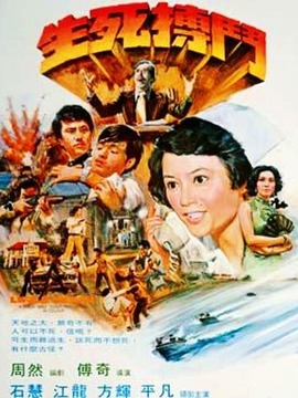 生死搏斗