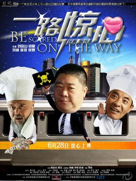 一路惊心