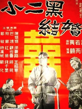 小二黑结婚