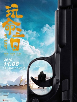 玩命三日