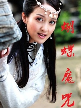 蝴蝶魔咒
