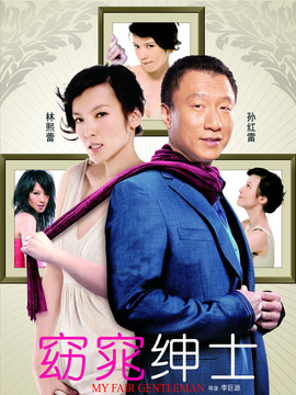 窈窕绅士