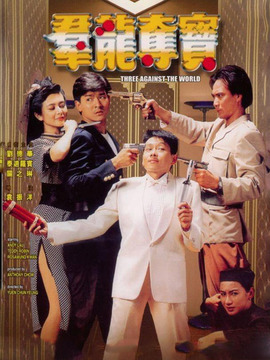 群龙夺宝