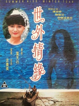 世外情缘